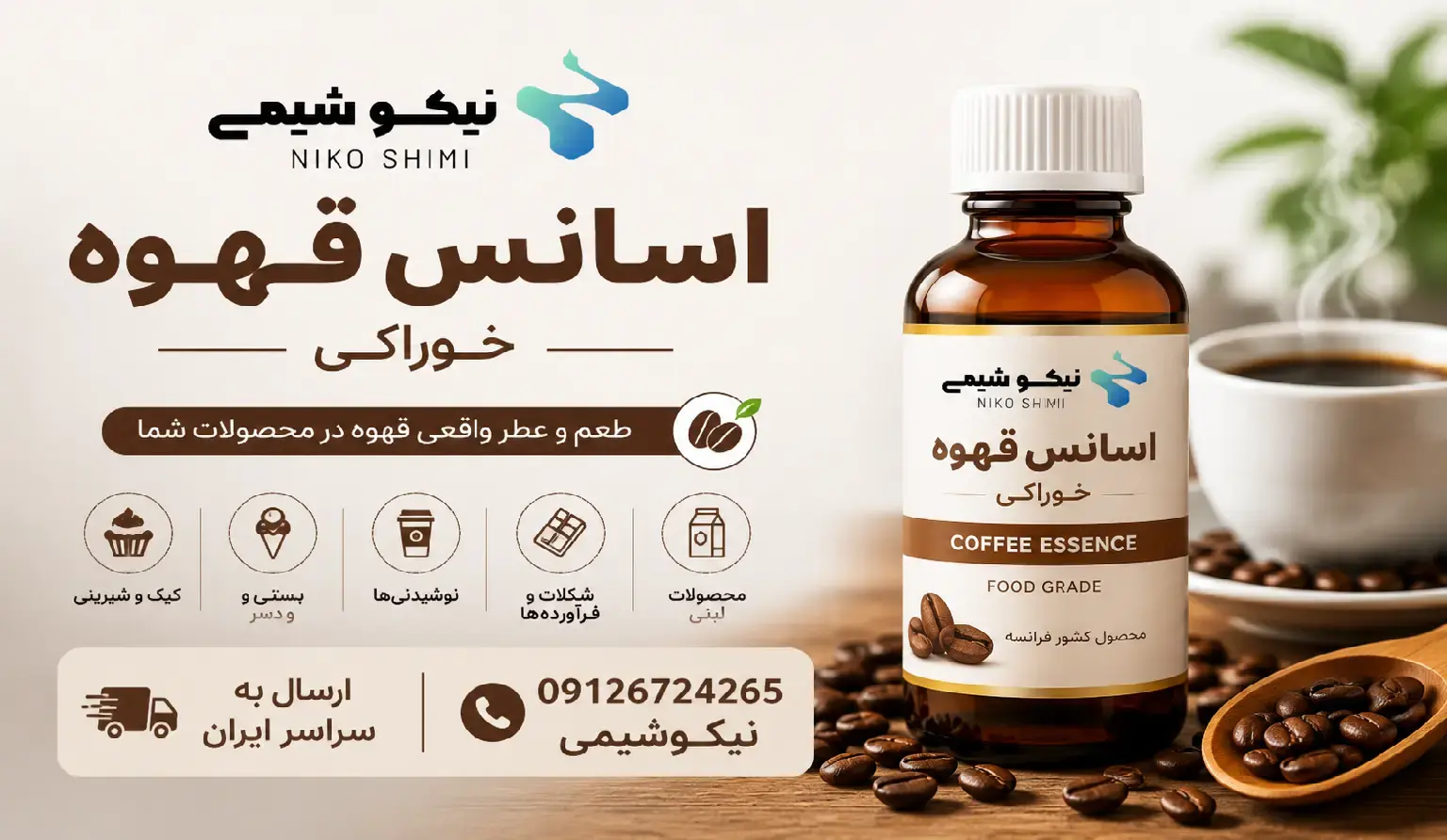 اسانس قهوه نیکوشیمی