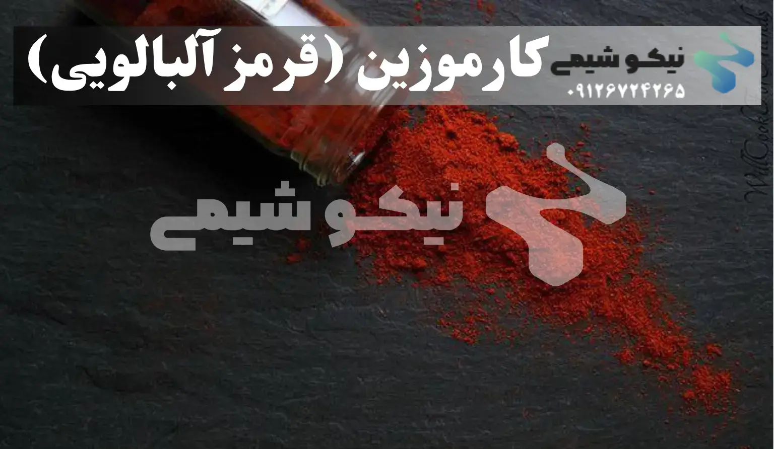 کارموزین (قرمز آلبالویی)