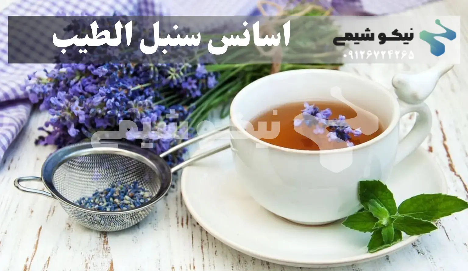 اسانس سنبل الطیب