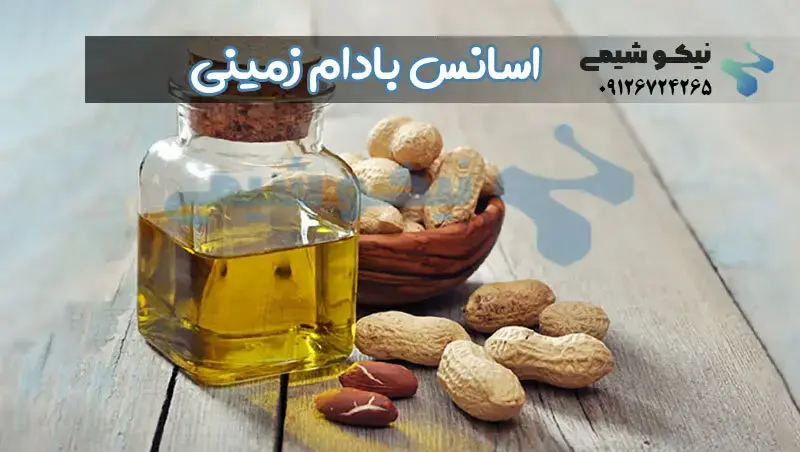 اسانس بادام زمینی