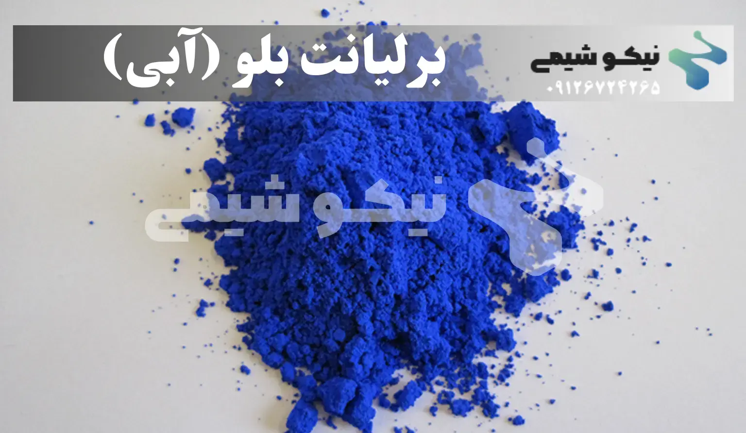 پودر رنگ خوراکی برلیانت بلو (آبی)
