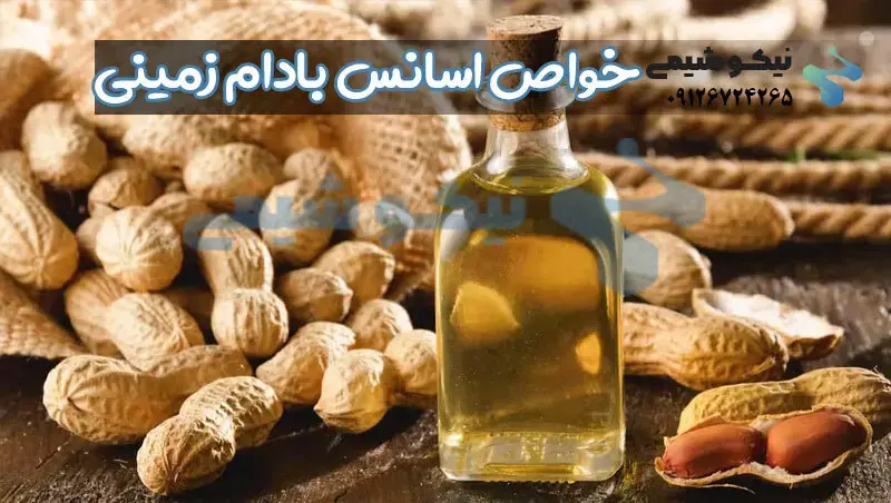 خواص اسانس بادام زمینی