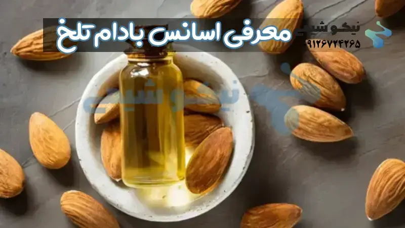 خرید روغن بادام تلخ | قیمت روز اسانس بادام تلخ