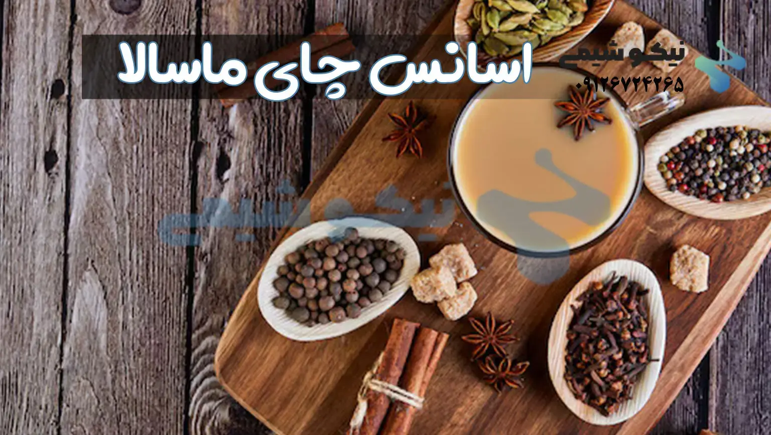 خرید اسانس چای ماسالا با بهترین کیفیت از فروشگاه اینترنتی نیکوشیمی