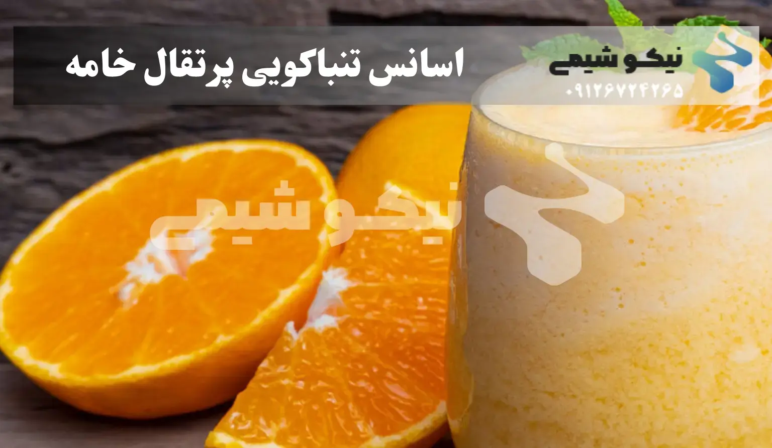 اسانس پرتقال خامه