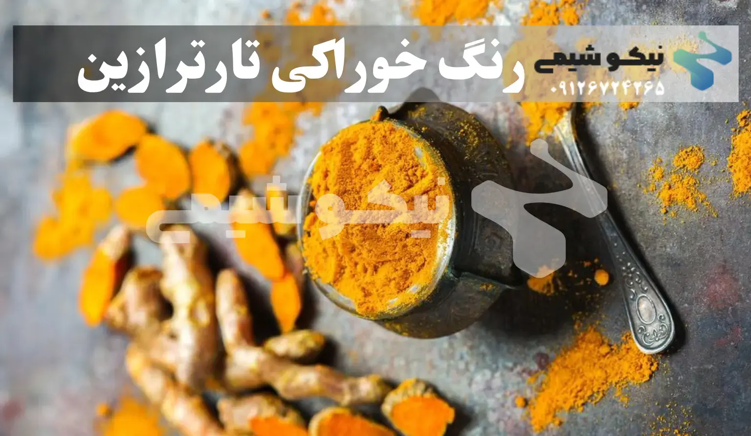 تارترازین (رنگ زعفران)