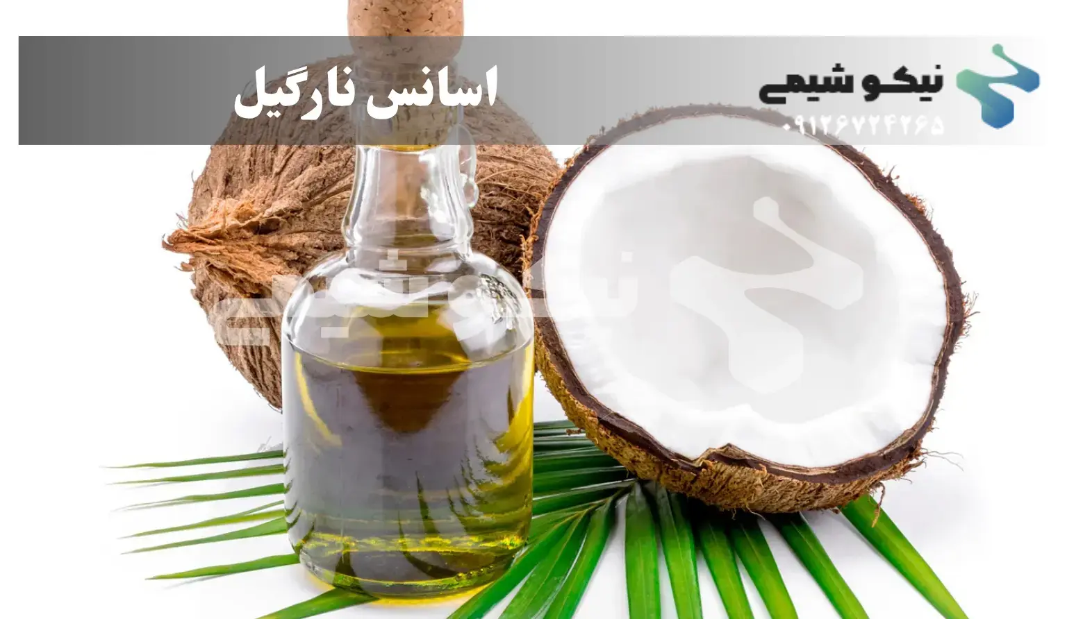 اسانس نارگیل