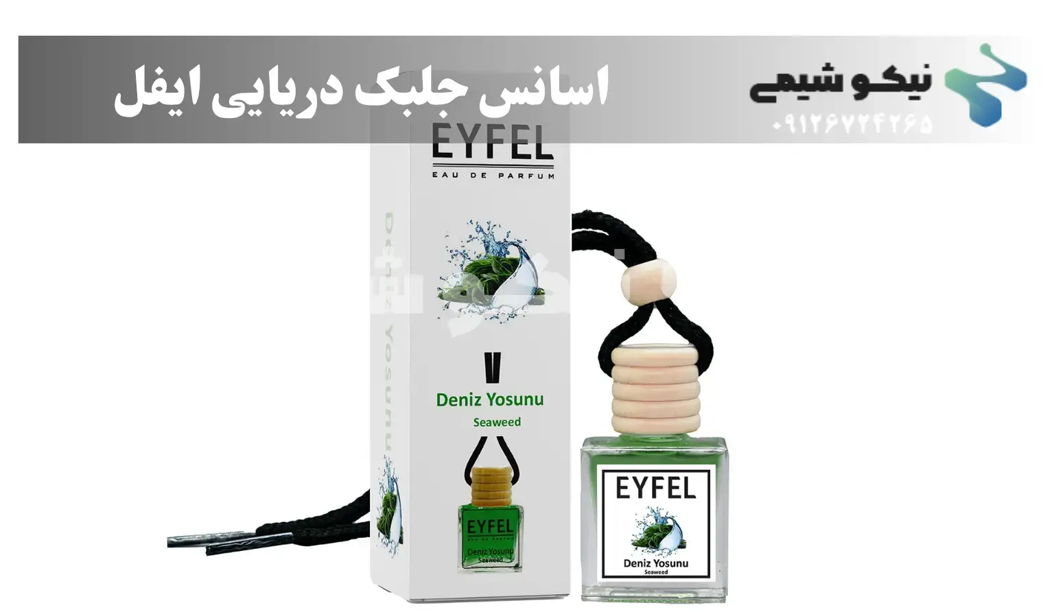 اسانس جلبک دریایی ایفل