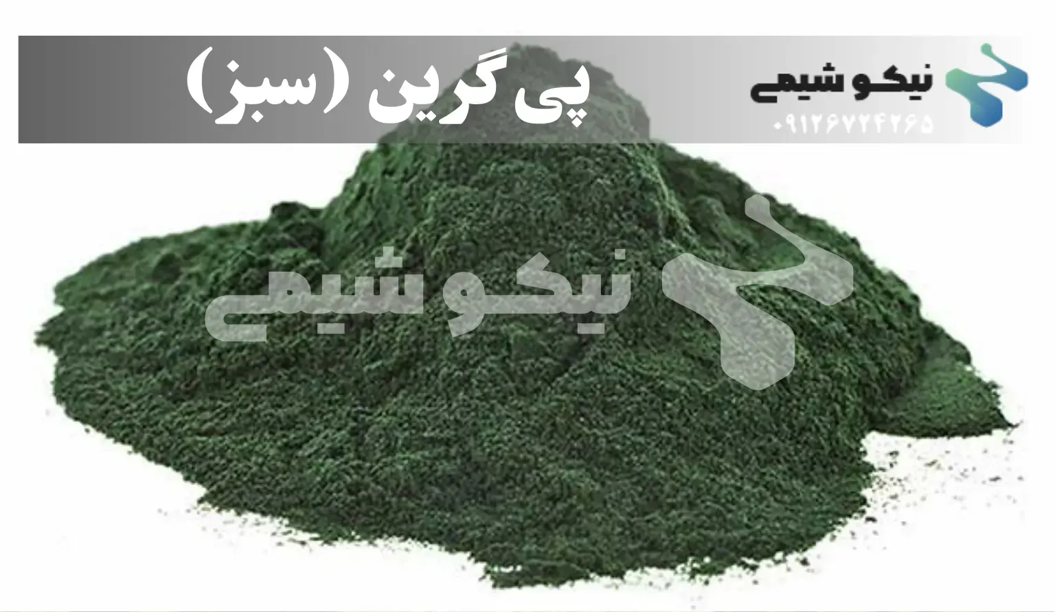 رنگ خوراکی پی گرین (سبز)