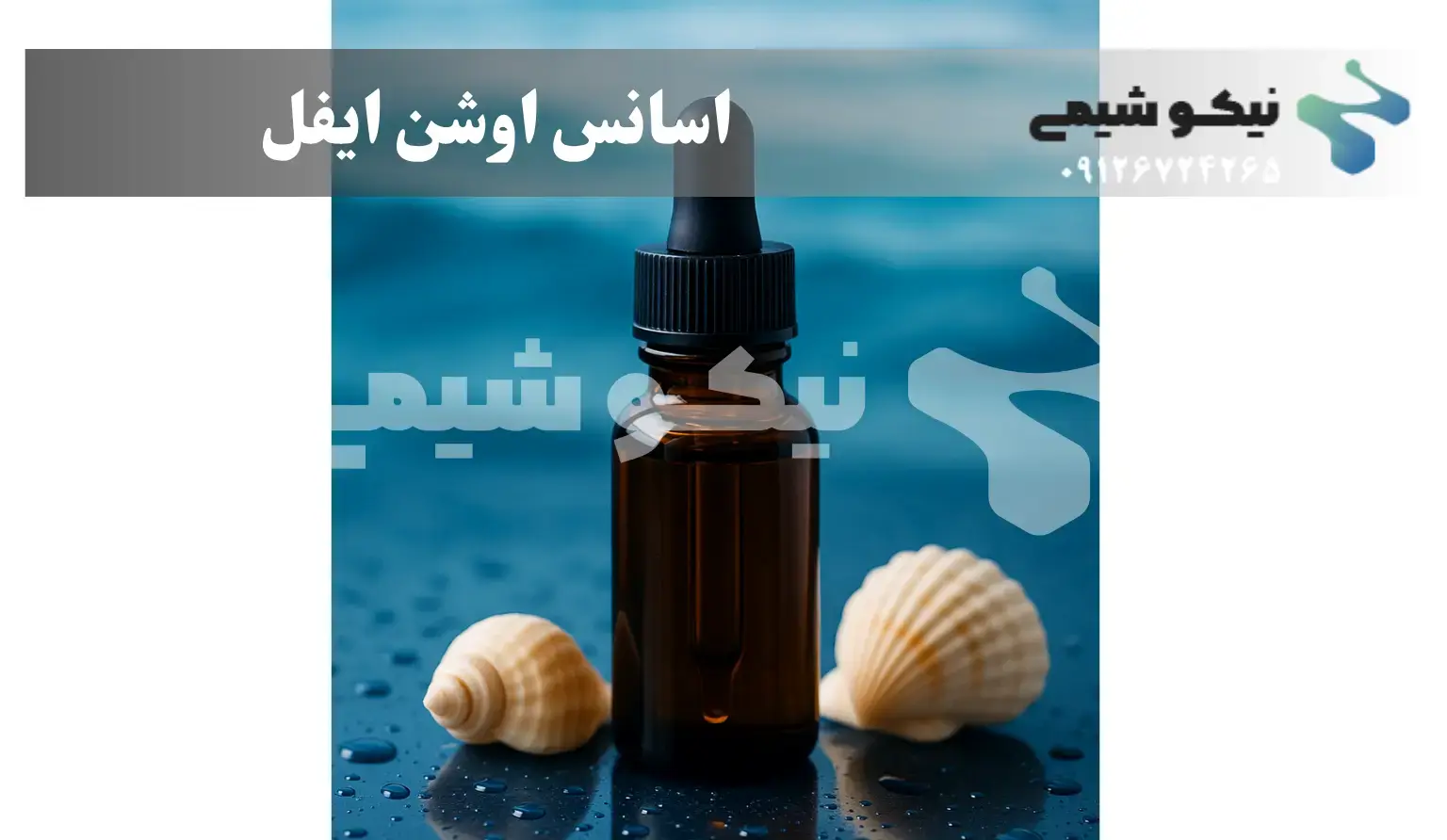 اسانس اوشن ایفل