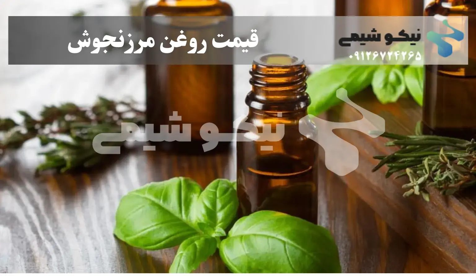 روغن مرزنجوش خالص گیاهی مناسب دردهای عضلانی و کاهش استرس
