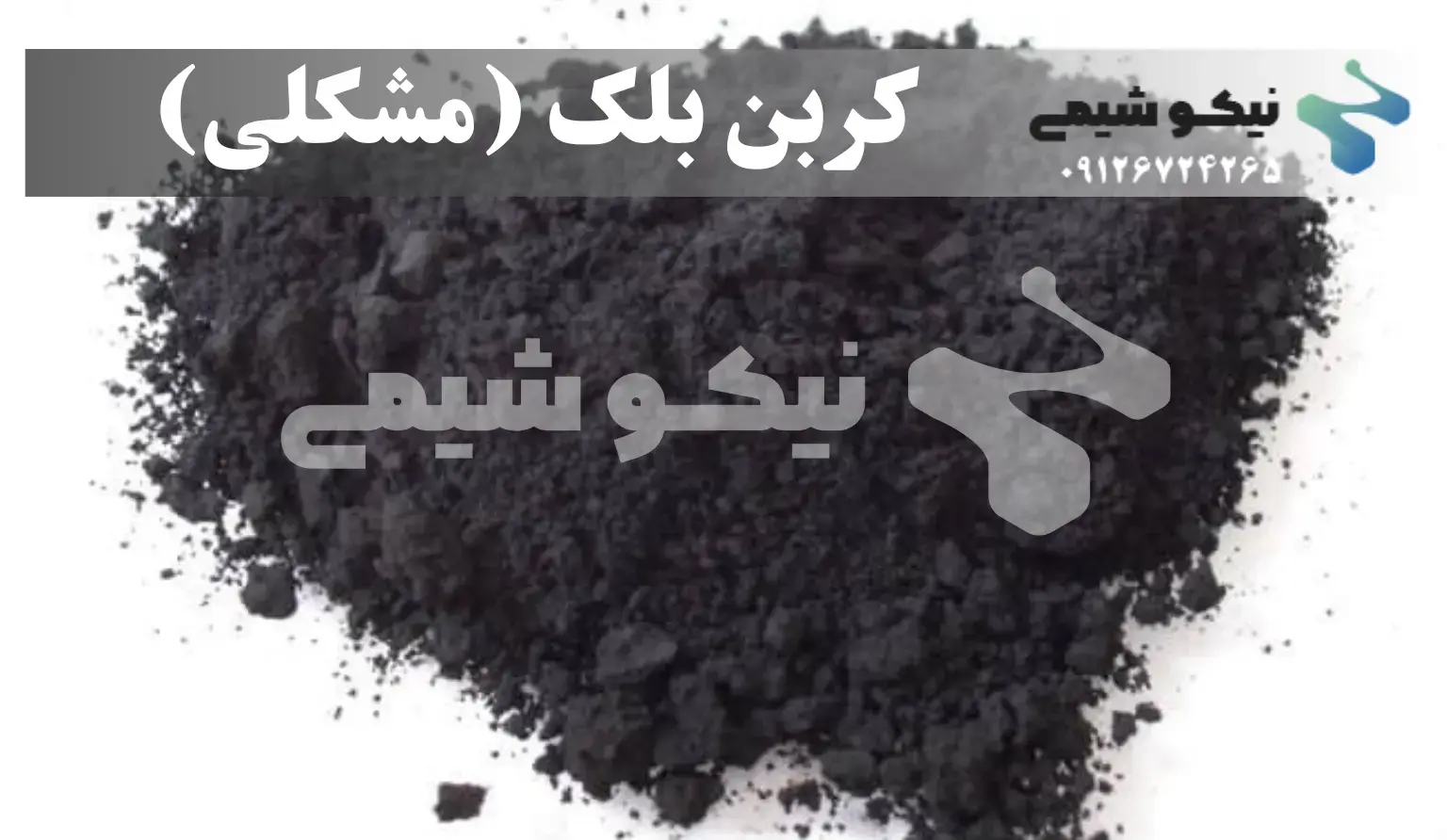 رنگ خوراکی کربن بلک