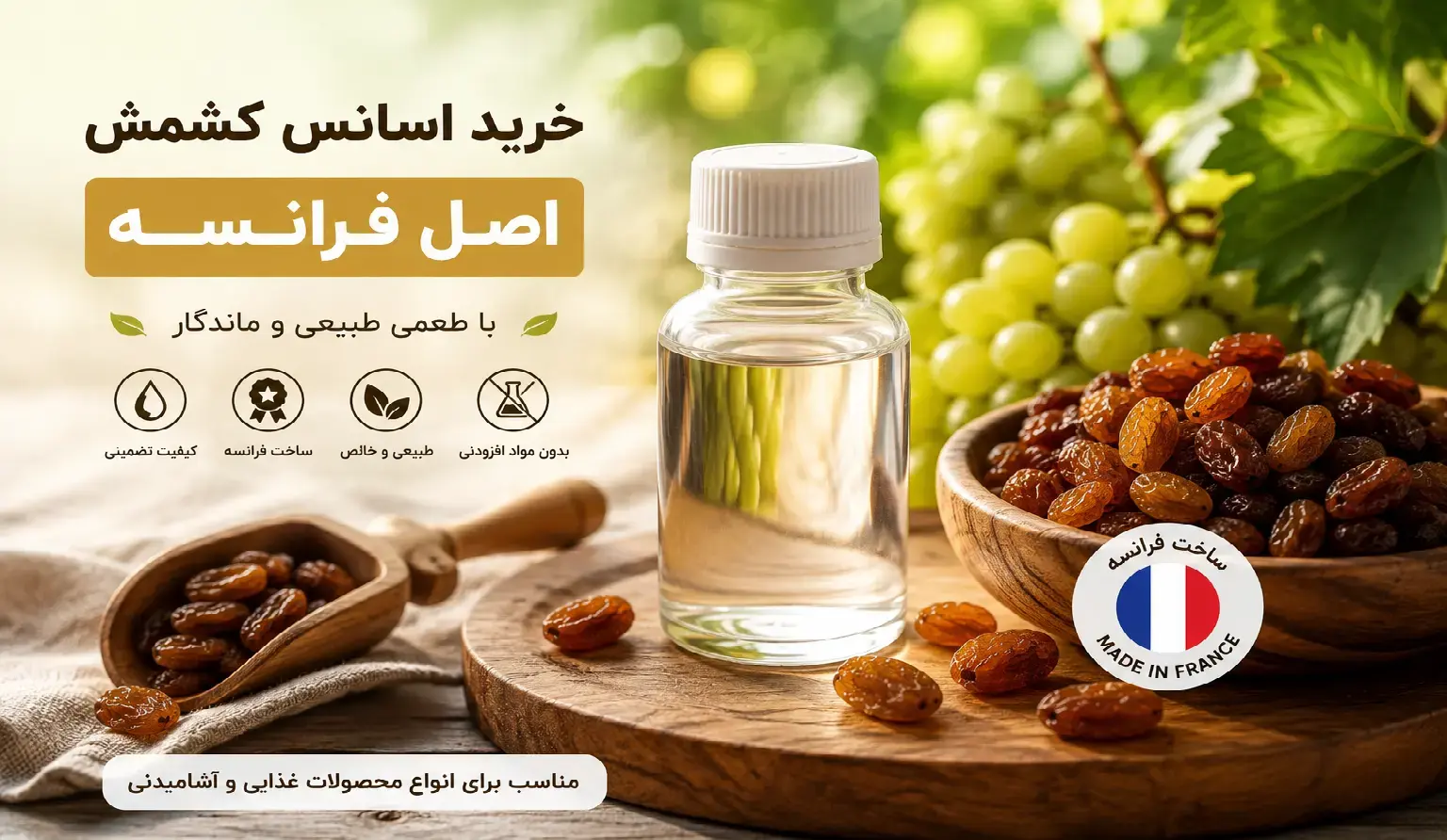 خرید اسانس کشمش باکیفیت و طعم‌دهنده خوراکی