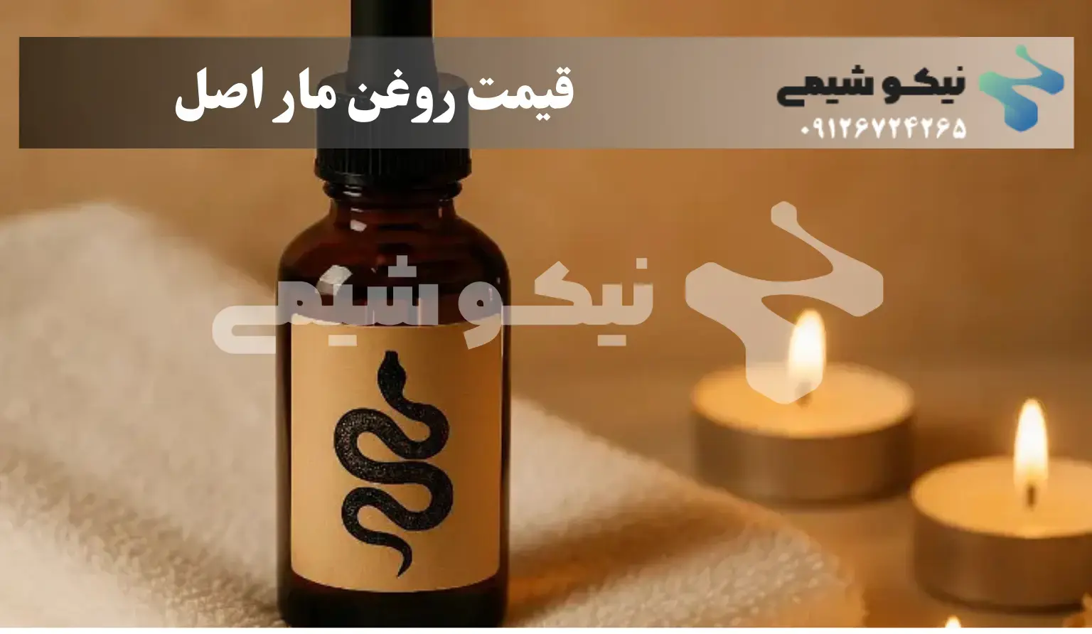 تصویر بطری روغن مار اصل و خالص مناسب تقویت مو و پرپشت شدن ابرو