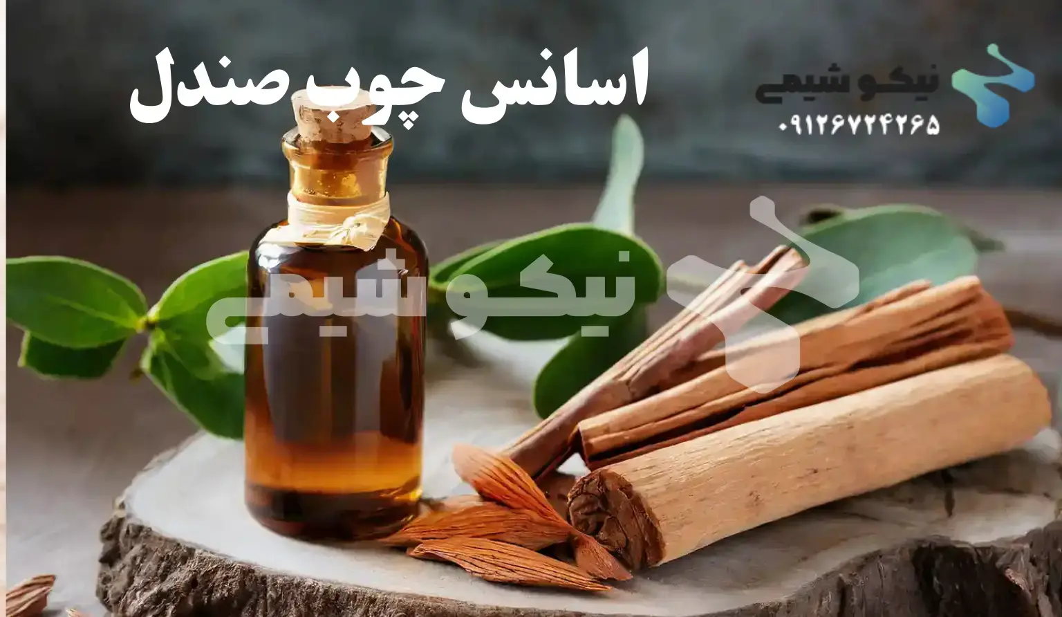 اسانس چوب صندل