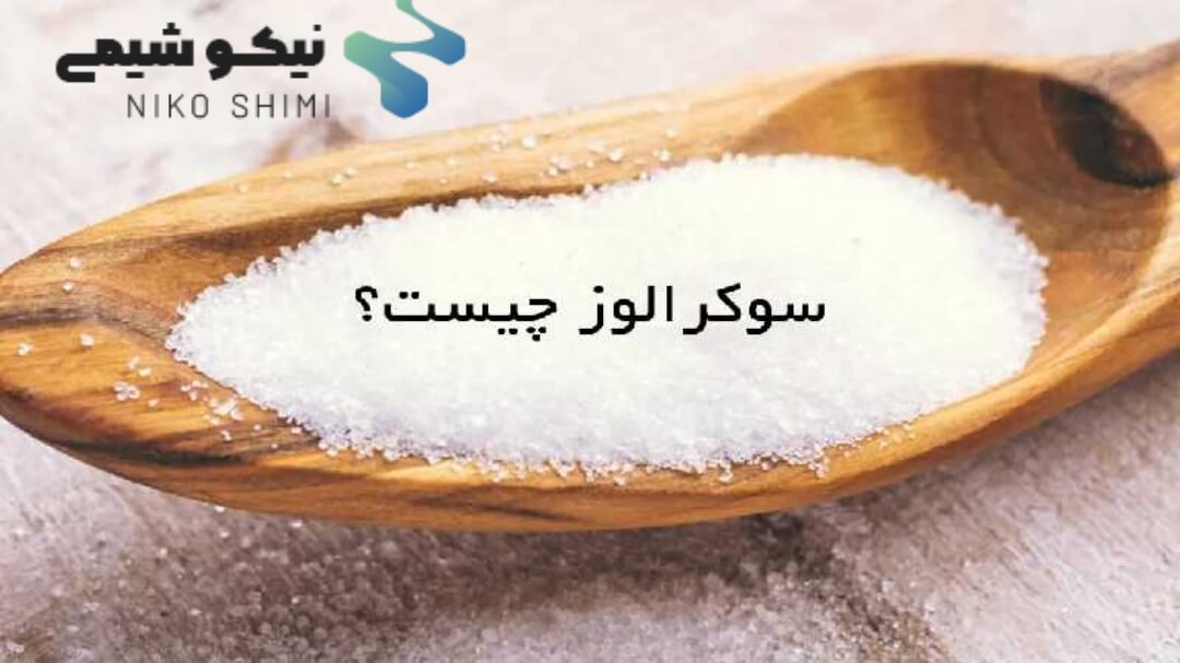 خرید سوکرالوز